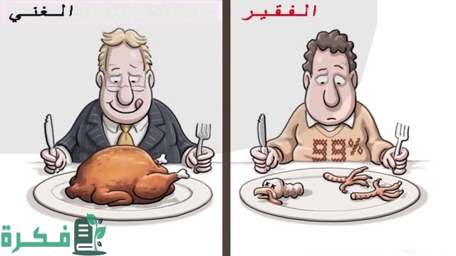 اذاعة مدرسية عن الغني والفقير