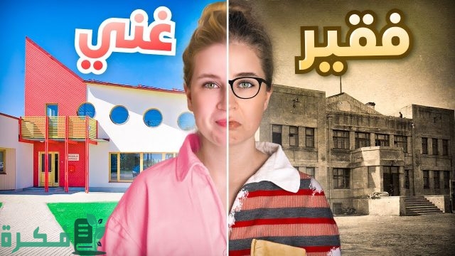 اذاعة مدرسية عن الغني والفقير