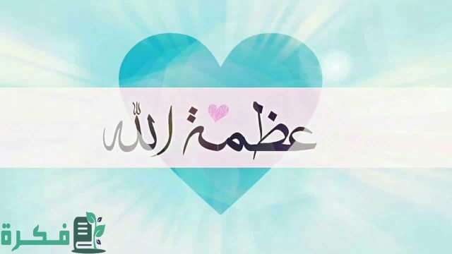 اذاعة مدرسية عن عظمة الله