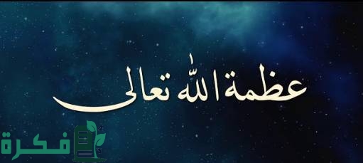 اذاعة مدرسية عن عظمة الله