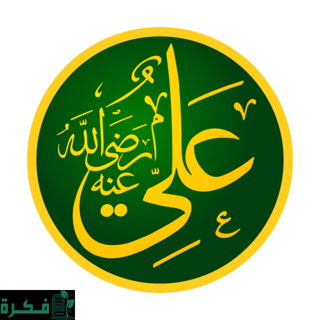 اذاعة مدرسية عن علي بن أبي طالب