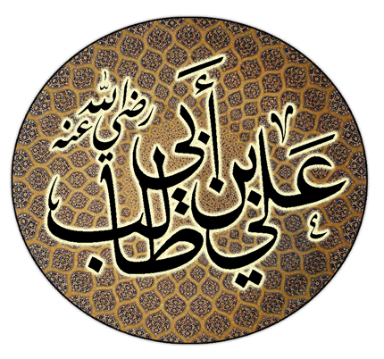 اذاعة مدرسية عن علي بن أبي طالب