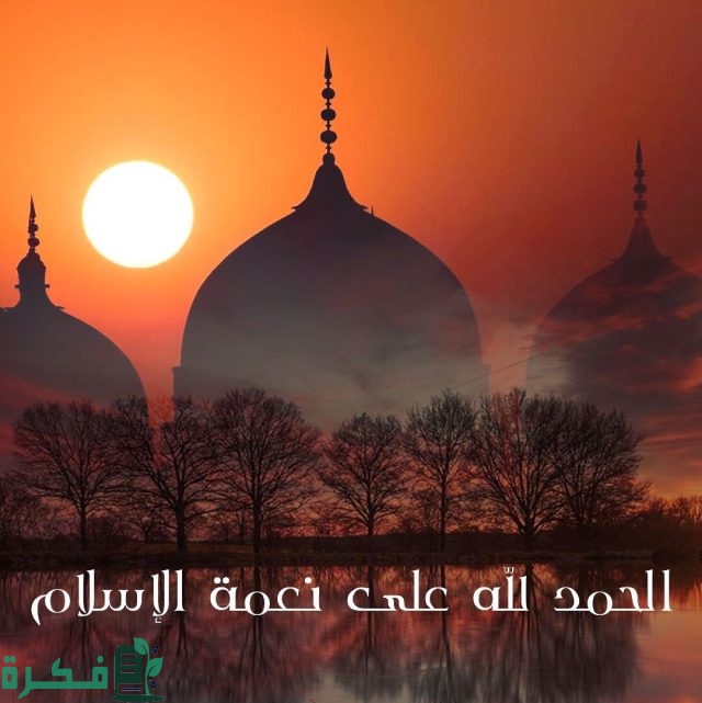 اذاعة مدرسية عن نعمة الاسلام 