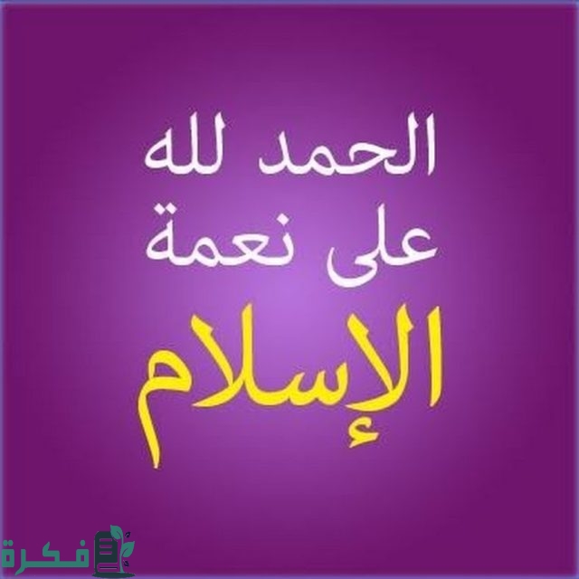 اذاعة مدرسية عن نعمة الاسلام 