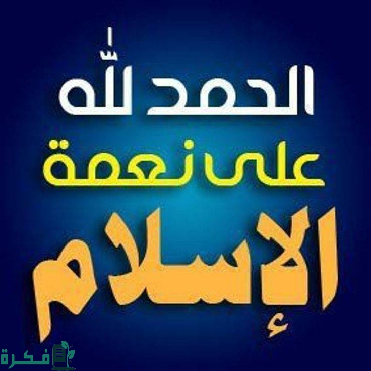 اذاعة مدرسية عن نعمة الاسلام 