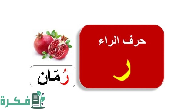 اسم أكلة بحرف الراء