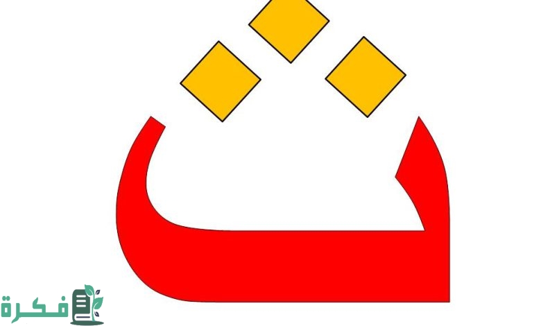 اسم أكلة بحرف ث