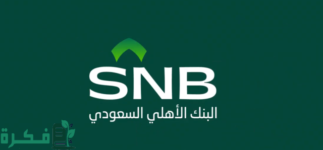 كيفية فتح حساب في البنك الأهلي للقاصر