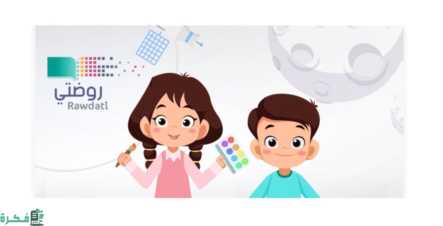 التسجيل في منصة روضتي التسجيل في منصة روضتي