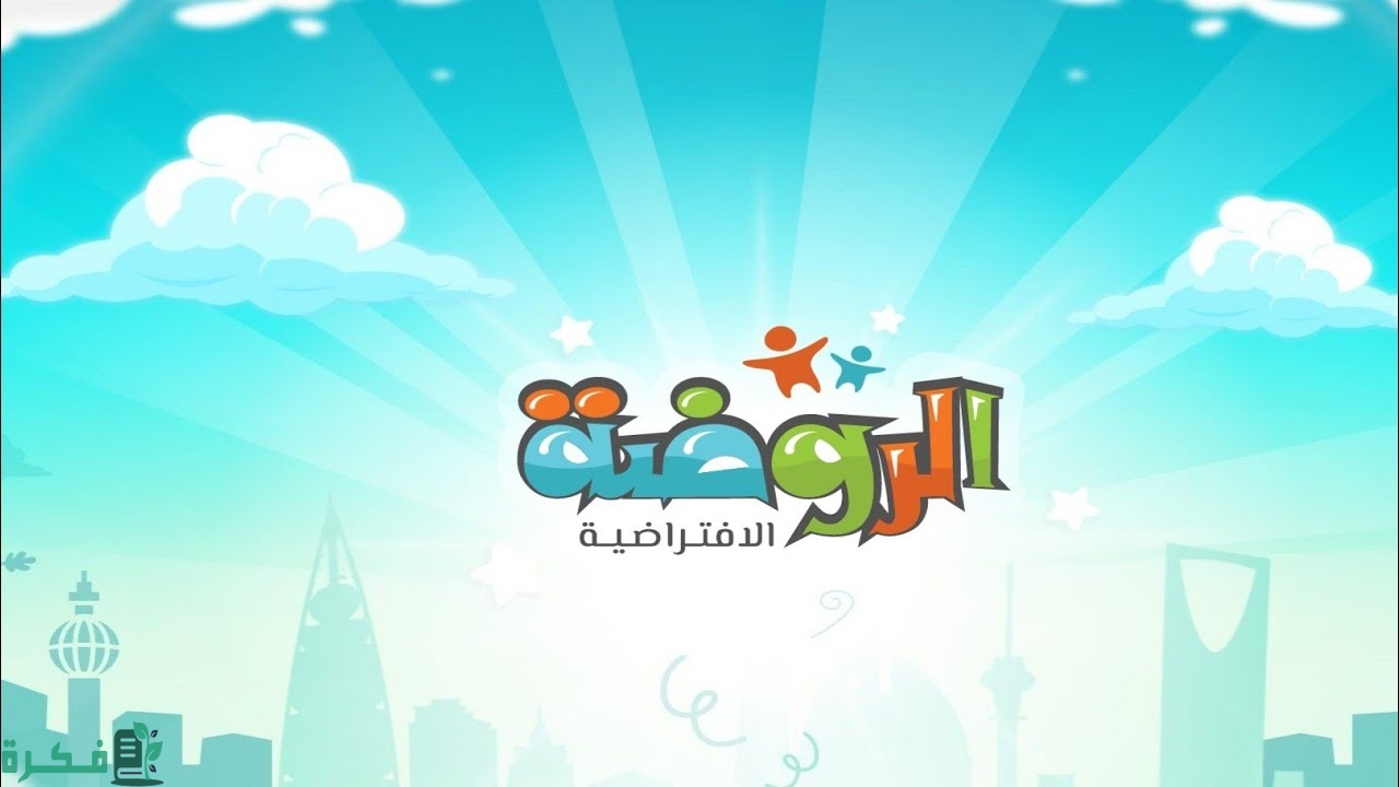 التسجيل في منصة روضتي التسجيل في منصة روضتي