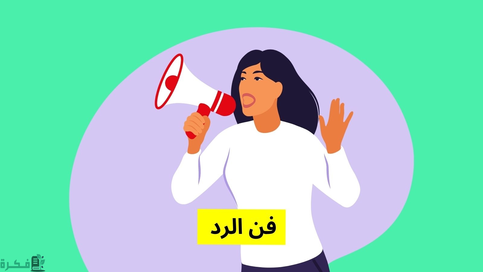 الرد على العين أوسع من الدار