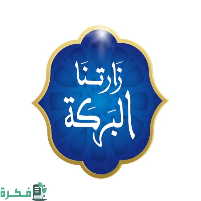 الرد على زارتنا البركة