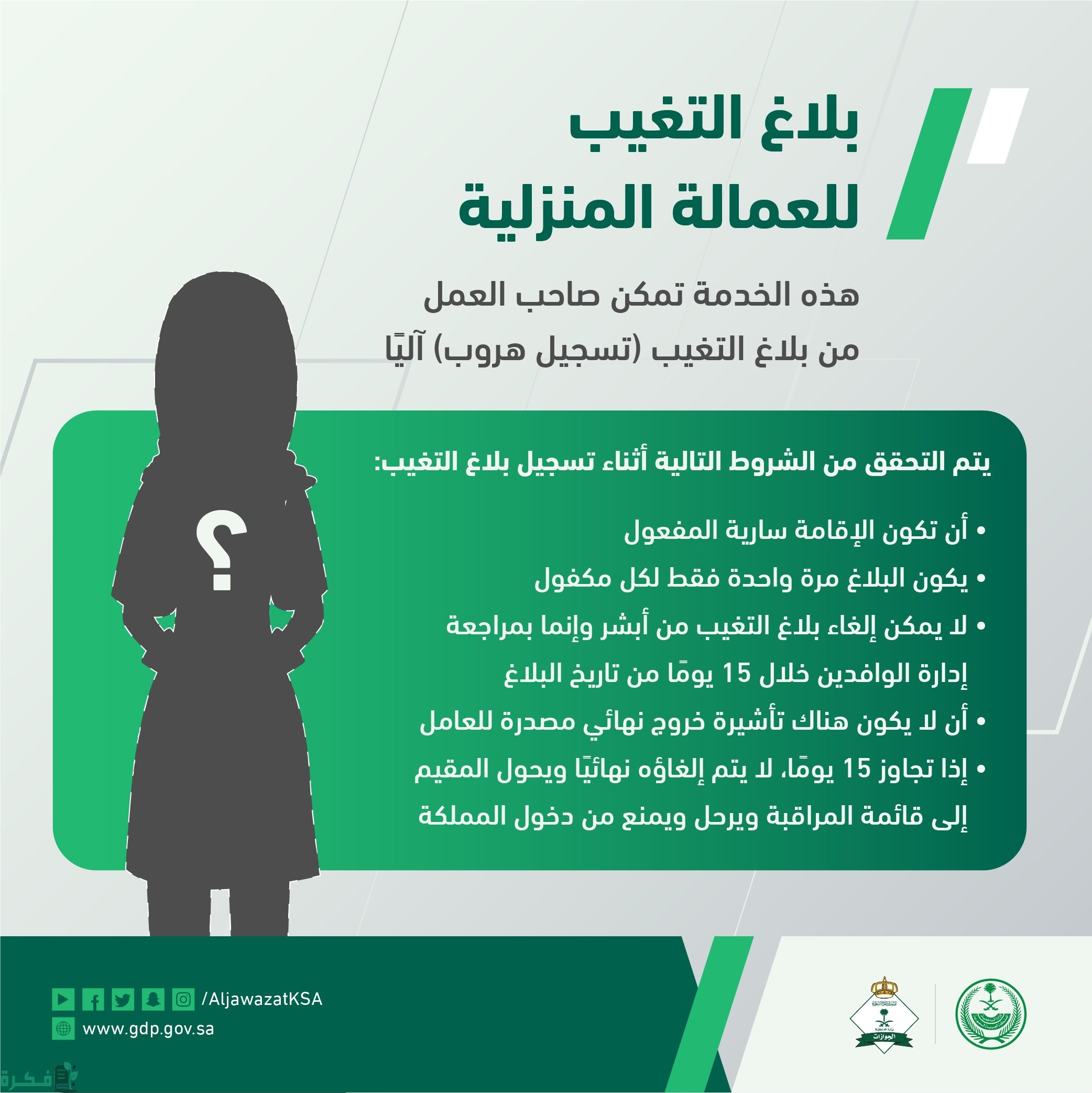 الغاء بلاغ هروب العمالة المنزلية