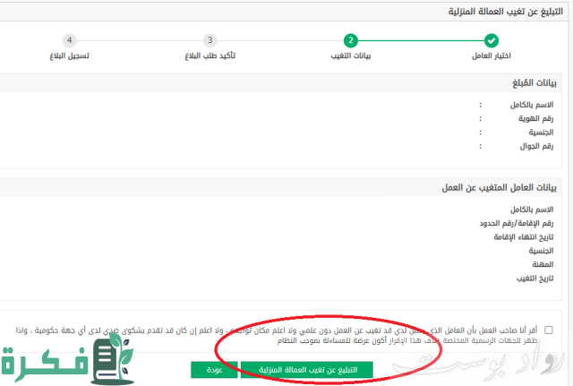 الغاء بلاغ هروب العمالة المنزلية