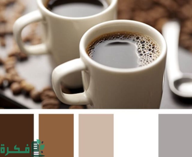 اللون الكافيه ودرجاته