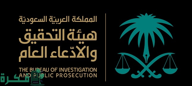 تجربتي في هيئة التحقيق والادعاء العام