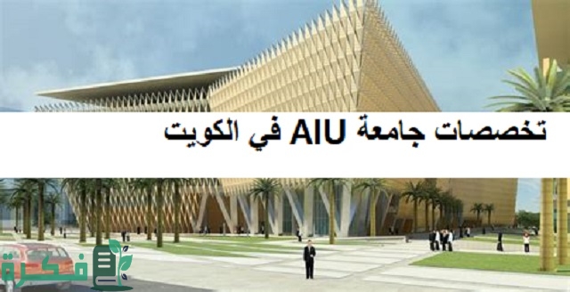 تخصصات جامعة AIU في الكويت