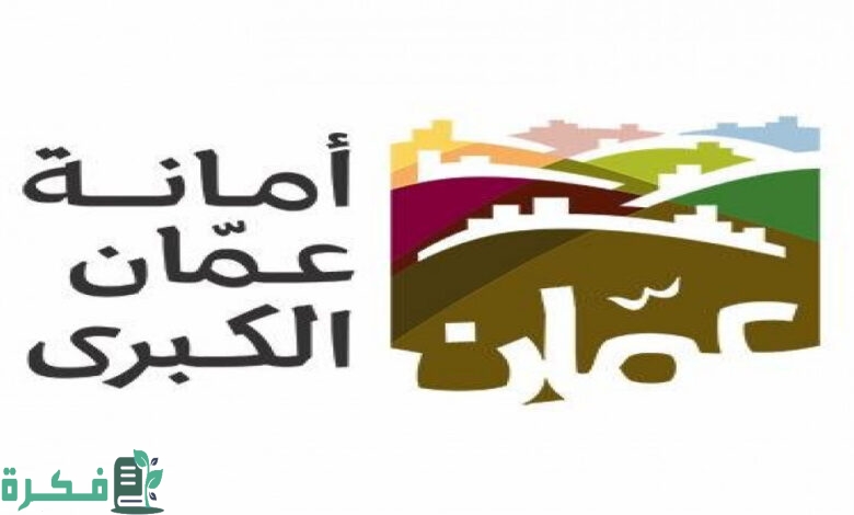 رابط تقديم طلب توظيف أمانة عمان الكبرى