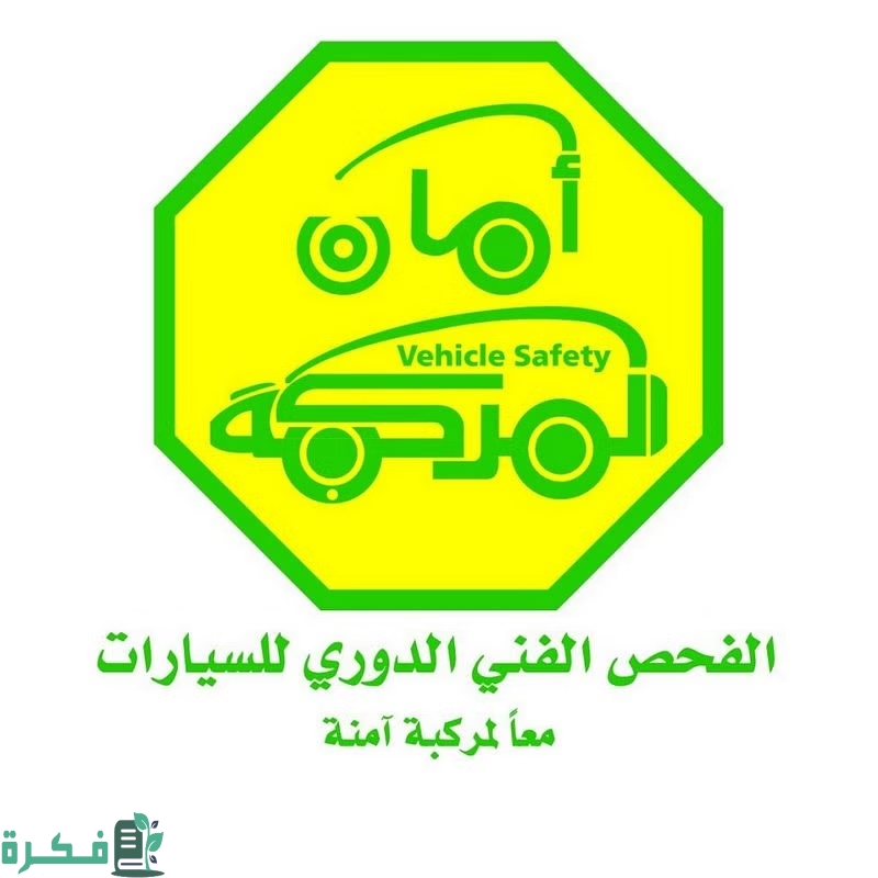 شروط الفحص الدوري للسيارات