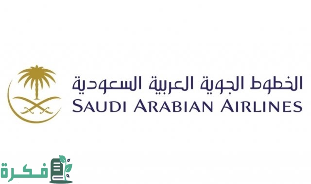 شروط القبول في الخطوط السعودية لخريجي الثانوية