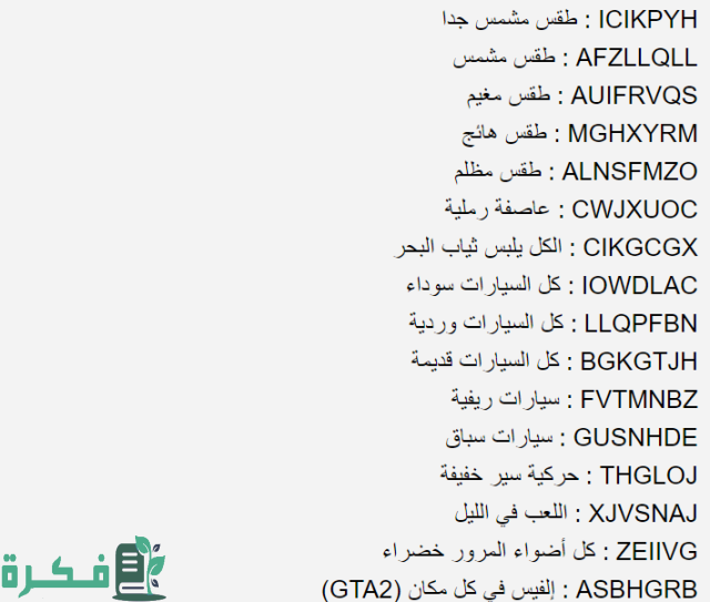 شفرات جاتا سان اندرس 