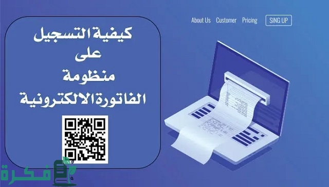 طريقة التسجيل الذاتي في الفاتورة الإلكترونية