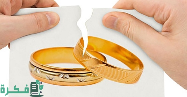 طريقة فسخ عقد الزواج الإلكتروني