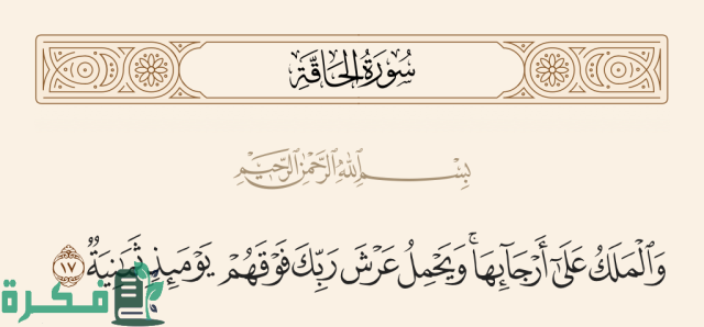 كم عدد حملة العرش كما ذكر في القرآن الكريم