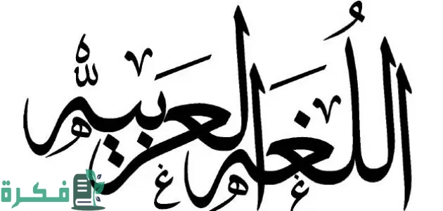 كيفية كتابة إعلان في اللغة العربية