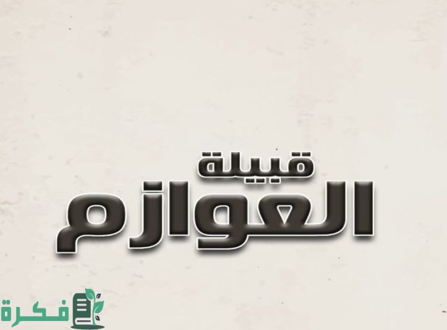 لماذا القبائل لا تزوج العوازم