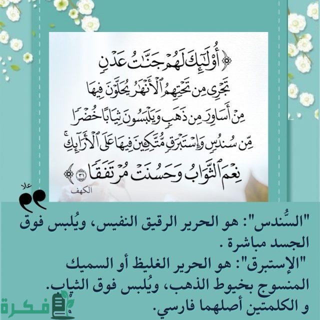 ما الفرق بين سندس واستبرق