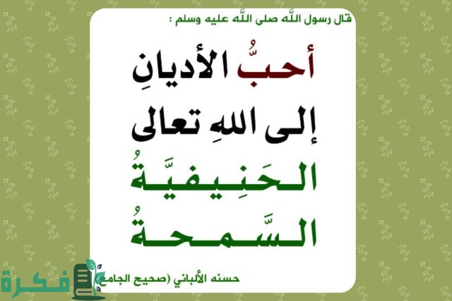 ما المقصود بالحنيفيّة