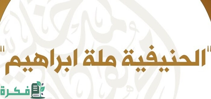 ما المقصود بالحنيفيّة