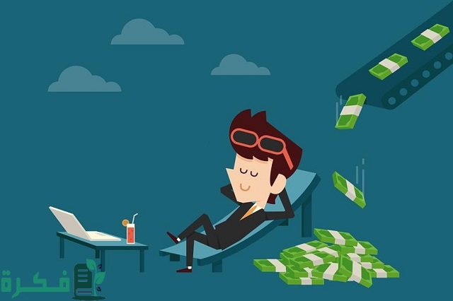 ما هو الدخل السلبي؟