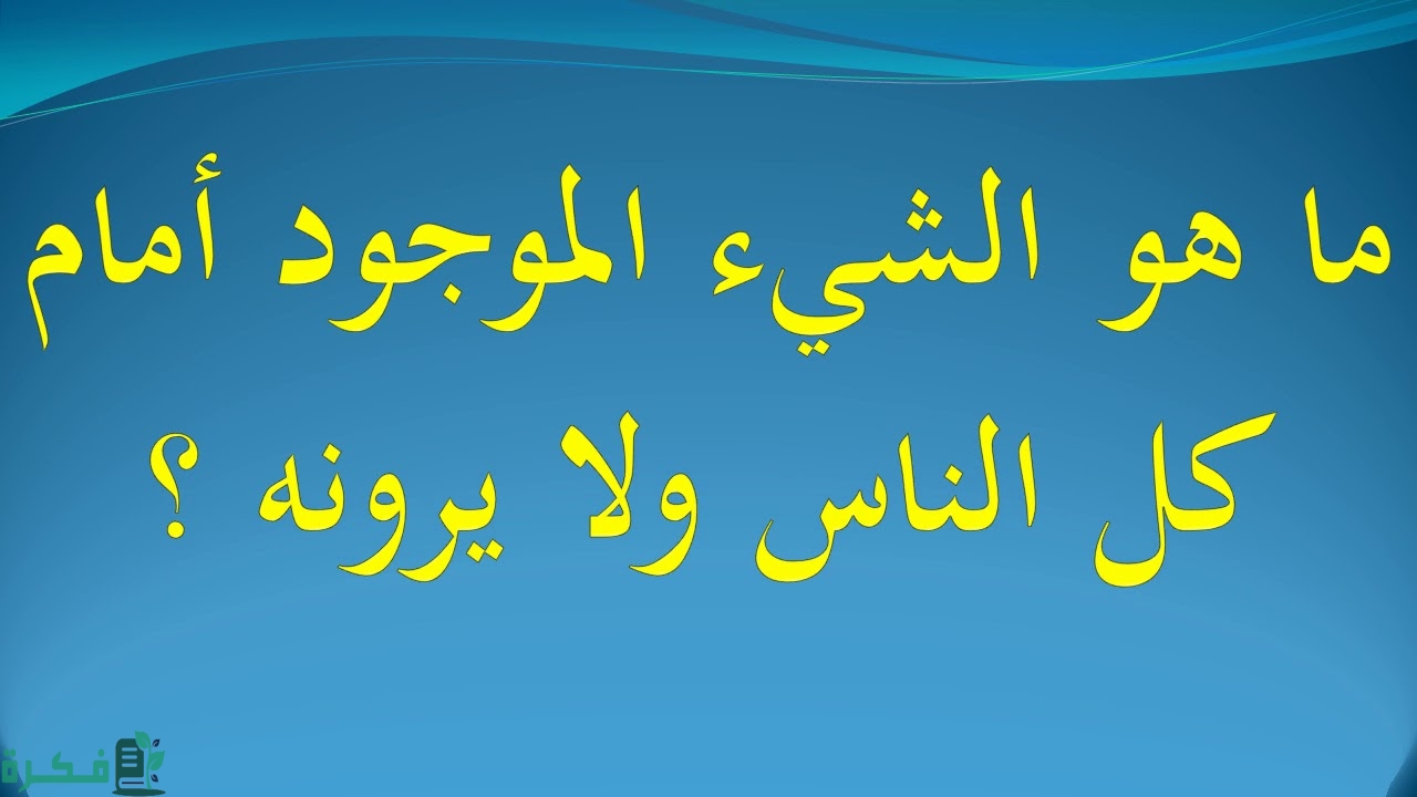 ما هو الشئ الموجود امام كل الناس ولا يرونه