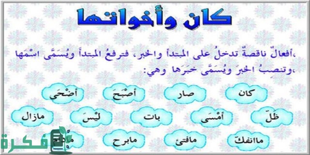 ما هو عمل كان وأخواتها