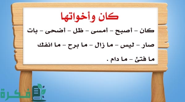 ما هو عمل كان وأخواتها