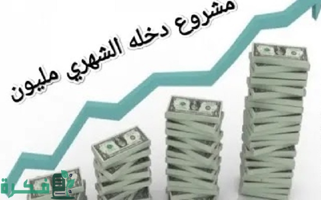 مشروع دخله الشهري مليون