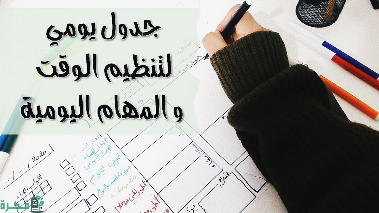 من أهمية جدول الأعمال اليومية