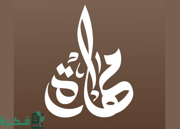 من جرب شركة مهارة للاستقدام