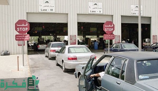 موديلات السيارات المعفاة من الفحص الدوري