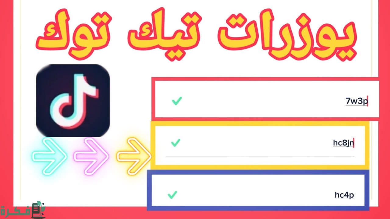 يوزر رباعي مميز علي تيك توك وسناب شات
