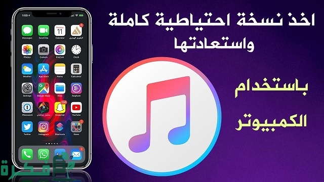 كيف اسوي نسخ احتياطي للايفون وهو مقفل كيف اسوي نسخ احتياطي للايفون وهو مقفل