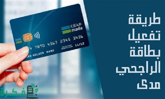 تفعيل بطاقة الراجحي بعد التجديد