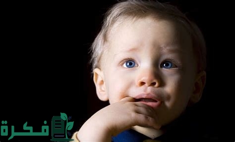 أسباب الخوف عند الاطفال وكيف تتعاملين معه