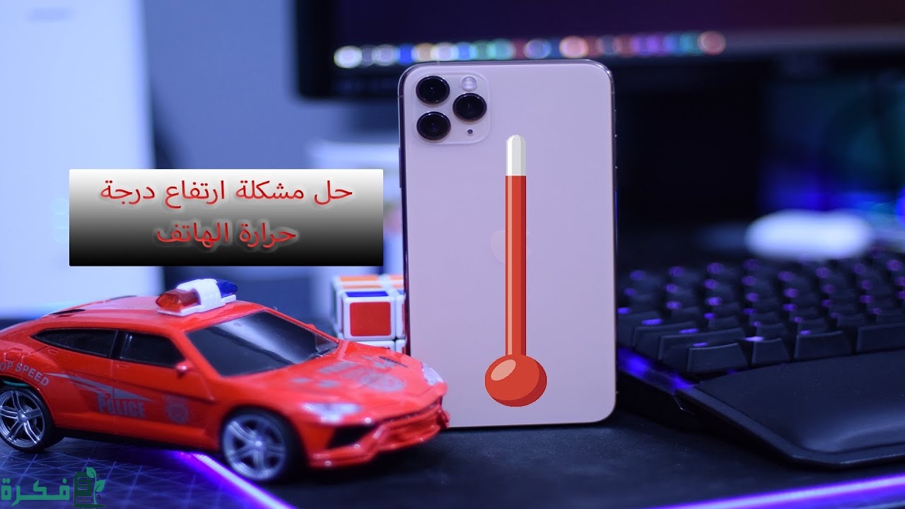 حل مشكلة ارتفاع درجة حرارة الهاتف