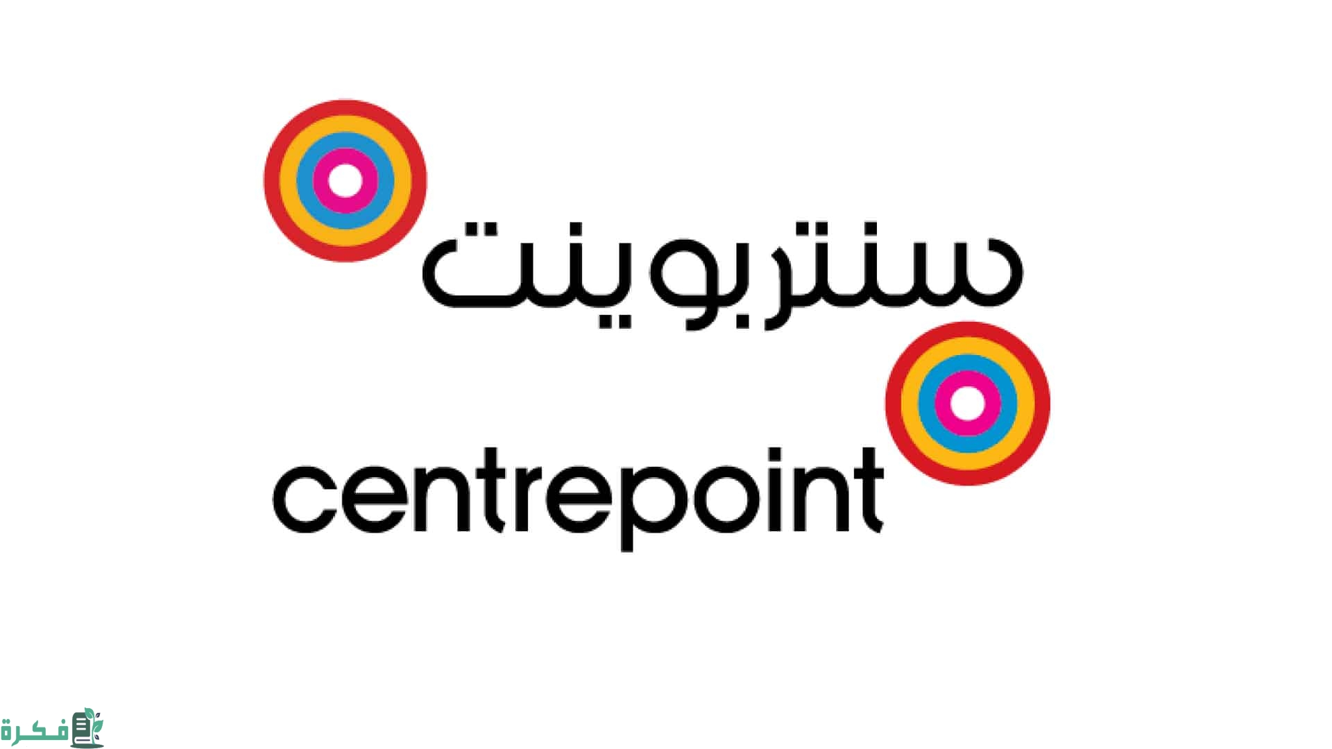 أقرب فروع سنتر بوينت من موقعي الآن في السعودية