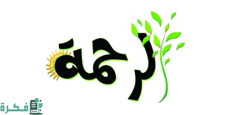 إذاعة مدرسية عن الرحمة