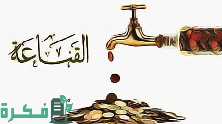 إذاعة مدرسية عن القناعة