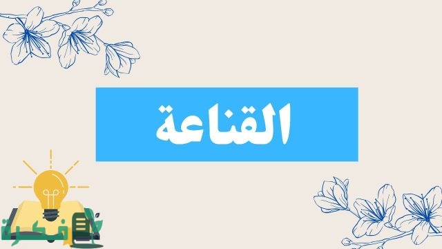 إذاعة مدرسية عن القناعة